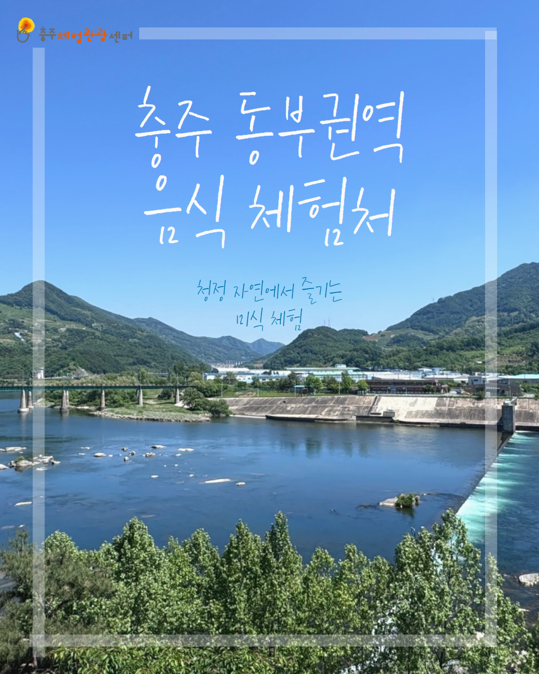 동부 권역 체험처 이미지 1